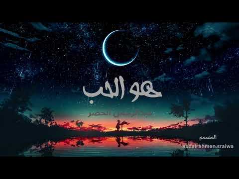 هو الحب عبدالرحمن الخضر  تصميمي