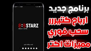 الربح من تطبيق التوقعات الجديد 888starz ? فرصة فوز اكبر  وبروموكود جديد وارباحه نار 