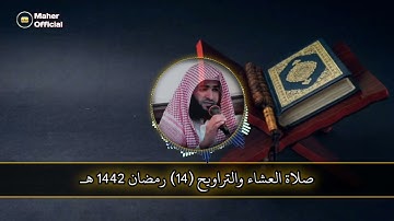 القارئ سلمان العتيبي ( لن تنالوا البر...) صلاة التراويح الليلة الرابعة عشر رمضان 1442 هـ