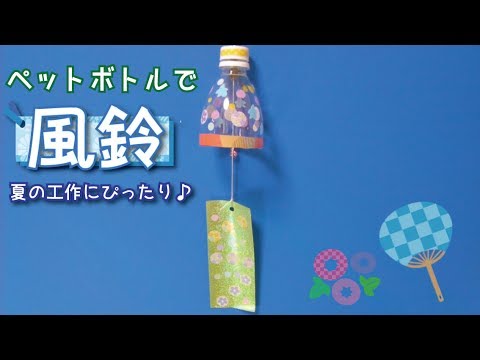 簡単ペットボトル工作アイデア11選 小学生の夏休み工作や大人のおしゃれdiyにも 暮らし の