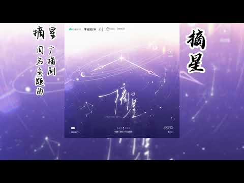 余酲原著《摘星》广播剧 同名主题曲《摘星》