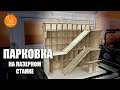 Парковка из фанеры на лазерном станке