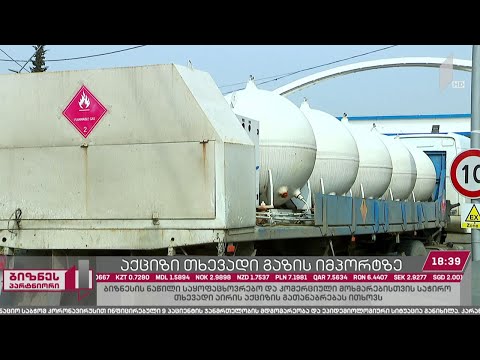 საქართველოში თხევადი აირის იმპორტი იზრდება