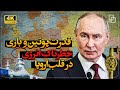 جنگ سردتر در آستانه انفجار ترامپ دلار ضعیف و نبرد برای انرژی اروپا جنگ سردتر در آستانه انفجار ترامپ دلار ضعیف و نبرد برای انرژی اروپا