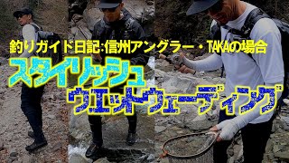 釣りガイド日記②：春夏のウェットウェーディングはこれだ！信州渓流アングラータカちゃん拘りのアイテム