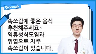 속쓰림에 좋은 음식 추천해주세요~ 역류성식도염과 위염으로 자주 속쓰림이 있습니다. 속쓰림에 좋은 음식 | 신재익 한의사.