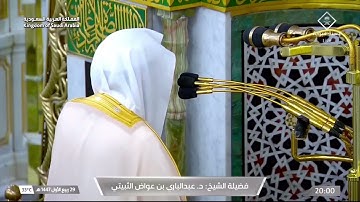 ' سورة فصلت   ٣٠ - ٣٥ ' الشيخ ‫#عبدالباري_الثبيتي‬ صلاة العشاء ٢٧-٣-١٤٤٧  هـ 