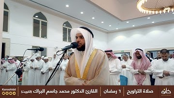 القارئ د. محمد جاسم البراك | ما تيسر من سورة آل عمران | تلاوات رمضانية ١٤٤٣ھ