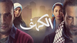 الكهف بطولة ماجد المصري ومحمود عبد المغني وابراهيم نصر ومي سليم وروجينا ملخص فيلم