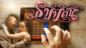 ธารารัตน์ - YOUNGOHM (iPad Cover)