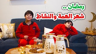 رمضان شهر الهمة والنشاط - جاد وإياد مقداد | طيور الجنة