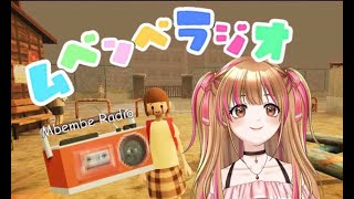 【ムベンベラジオ】帰り道が楽しくなるホラーゲーム🌰初見さん歓迎　#Vtuber #雑談 #shorts