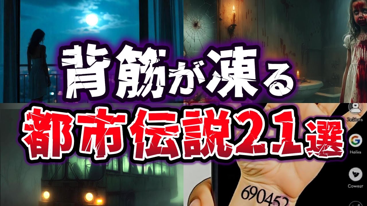 【総集編】背筋が凍る!! 闇が深く真相が気になる都市伝説２１選【ゆっくり解説】