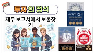 단타 투자자를 위한 분기보고서 핵심 공략: '사업의 내용'에서 투자 재료 찾기 | 정보의 홍수 속에서 핵심을 꿰뚫는 법