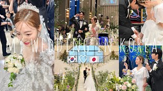 [日韓夫婦]Wedding in Korea(日韓ミックス結婚式)