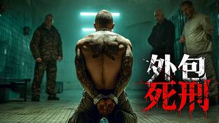 2026大尺度犯罪劇《外包死刑》，獄警為了牟利，把處決死囚工作外包出去！