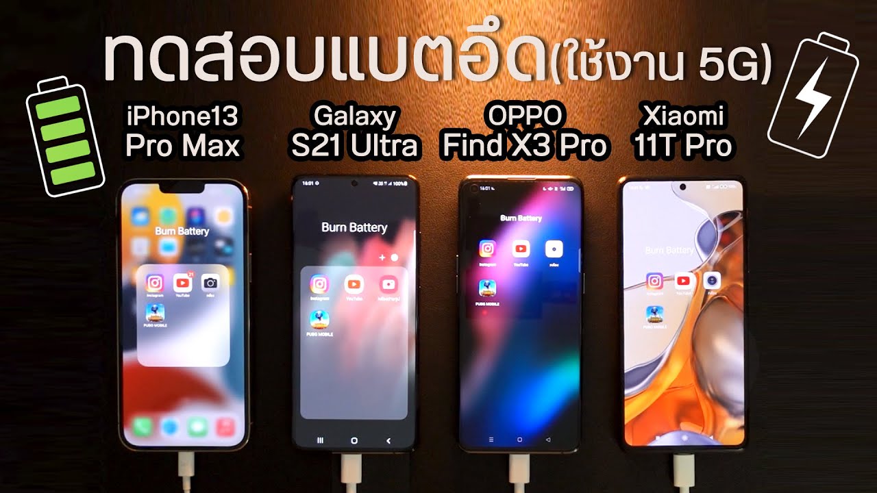 ทดสอบ โทรศัพท์  Update New  แบตใครอึดกว่ากัน เมื่อใช้งาน 5G ? iPhone 13 Pro Max/ Galaxy S21 Ultra/ Find X3 Pro/ Xiaomi 11T Pro