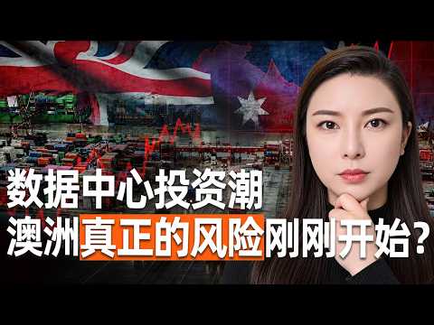 澳洲迎來$1550億AI投資潮,真正的風險剛剛開始?