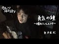 猫山モミー - 勇気の鐘〜晴れてハレルヤII〜(奥井亜紀cover)【のんべ弾き語り】