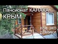 Пансионат Канака Крым - Эко домики