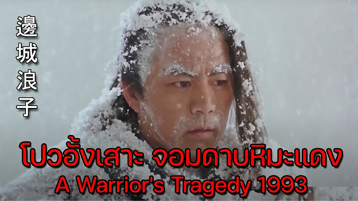 ดูหนังจีน หนังฮ่องกง หนังกำลังภายใน Full HD | โปวอั้งเสาะ จอมดาบหิมะแดง | ตี้หลุงนำแสดง
