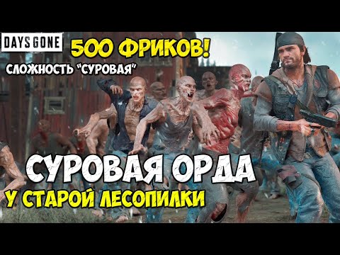 Видео: Суровая Орда у Старой Лесопилки! Сложность "Суровая". #daysgone #жизньпосле #old #sawmill #horde