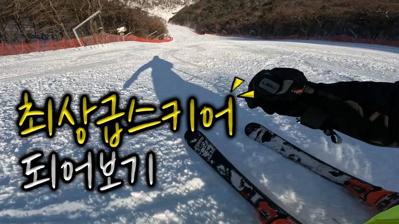 대리만족 ! 상급스키어의 시점으로 스키타기 ! 카빙과 숏턴 은 이렇게 ! Feat. 최창현데몬