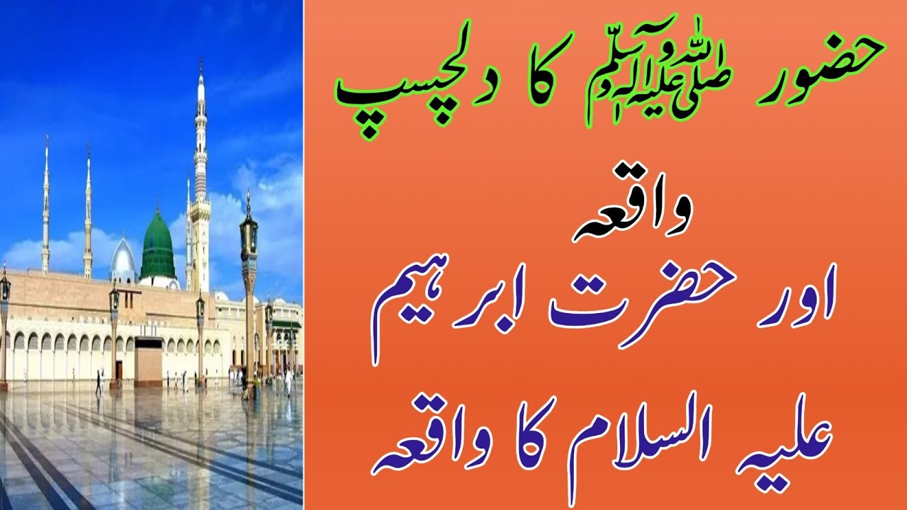 حضرت ابرہیم علیہ السلام اور حضور ﷺ کے دلچسپ واقعات/Top islamic words ...