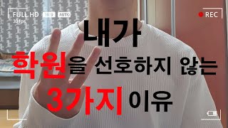 내가 학원을 선호하지 않는 3가지 이유 | 학원을 다녀서 생기게 되는 문제점