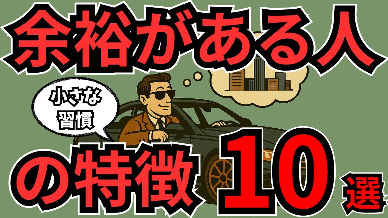 【心理学】本当に“余裕がある人”だけがやっている行動とは？【１０選】