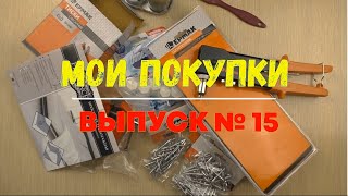 Новые покупки. Выпуск №15. Всё для дома.