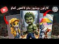 Cartoon Video Kaise Banaye | Ai Animated Story Video #cartoonvideo #aivideokaisebanaye