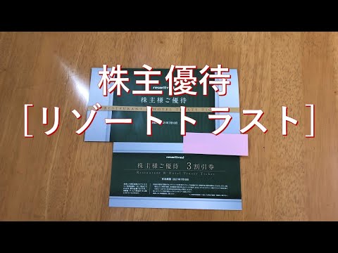 株主優待[リゾートトラスト]