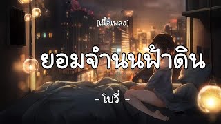 ยอมจํานนฟ้าดิน-โบวี่  (เนื้อเพลง)