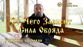 От Чего Зависит Сила Обряда. Радуница у Славян. [Ведзнич]