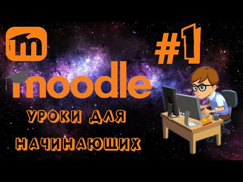 Moodle (Уроки для начинающих) #1 "Введение \ Установка платформы".