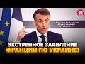 ФРАНЦІЯ ВРАЗИЛА УКРАЇНЦІВ! Термінова заява: це РІШЕННЯ ЗМІНИТЬ ВСЕ. Путін У ШОЦІ від такого