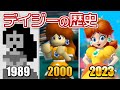 デイジーの歴史を振り返る【不遇姫】