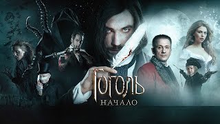 [ГОГОЛЬ. НАЧАЛО (2017)] - СЮЖЕТ, АНОНС, ДАТА ВЫХОДА, обзор на фильм