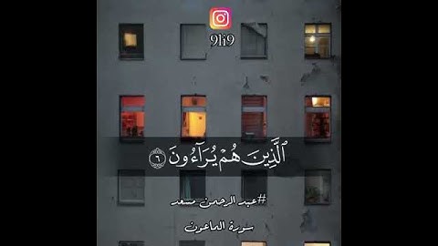 مقطع من سورة الماعون بصوت الشيخ عبد الرحمن مسعد
