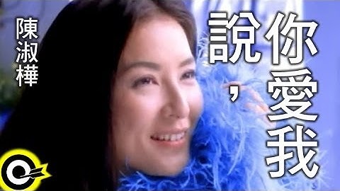 Thumbnail of 陳淑樺 Sarah Chen【說，你愛我】Official Music Video