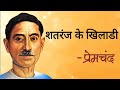 Shatranj ke Khiladi Munshi Premchand (summary) l   शतरंज के खिलाड़ी  मुंशी प्रेमचंद (सारांश) #upsc