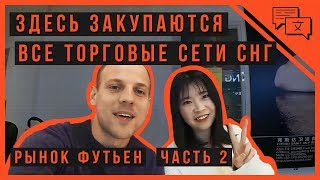 Правда о самом большом рынке в мире | Иу - рынок Футьен | Китай