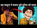 दुनिया को बनाया इस जादूगर ने उल्लू। 3 Greatest Magic Trick Finally Revealed