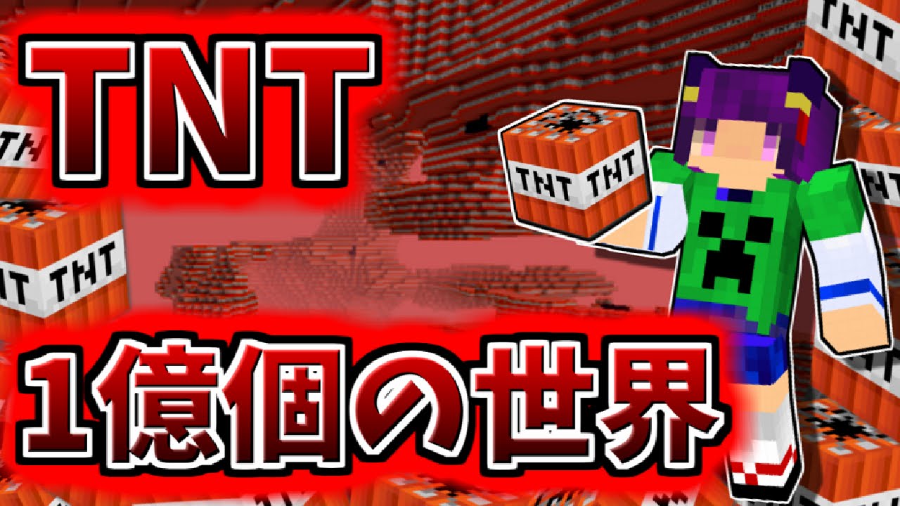 Minecraft まさかのtntだけで出来た世界 マイクラ世界をすべて消し飛ばした結果 ゆっくり実況 マインクラフトmod紹介 Youtube