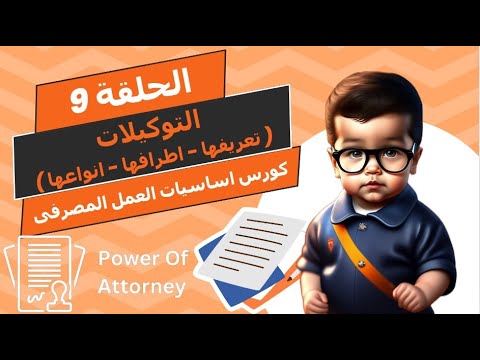 اساسيات العمل المصرفى الحلقة التاسعة التوكيلات تعريفها اطرافها انواعها الحصول عليها والغائها
