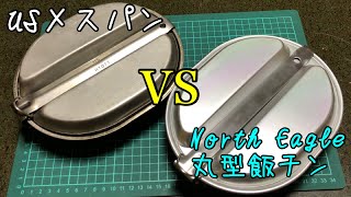 アメリカ軍 払い下げ品 メスキットパン と North Eagle 丸型飯チン の 比較動画です。