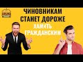 ЧИНОВНИКИ ХАМЫ БУДУТ ПЛАТИТЬ
