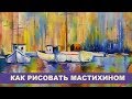 Как рисовать мастихином - How to painting a palette knife - Andrew Pugach