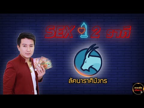 วีดีโอ: ราศีมังกรอยู่บนเตียงเป็นอย่างไร?